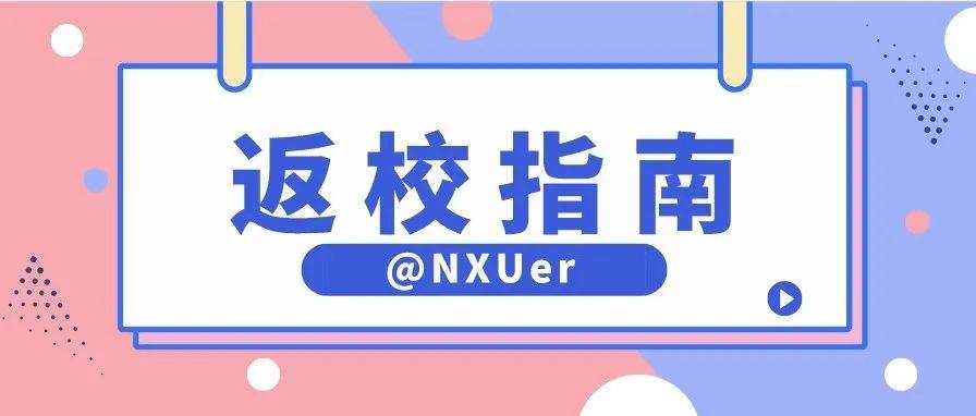 请查收！@ 全体宁大人，事关2022秋季学期开学_防控_疫情_管理
