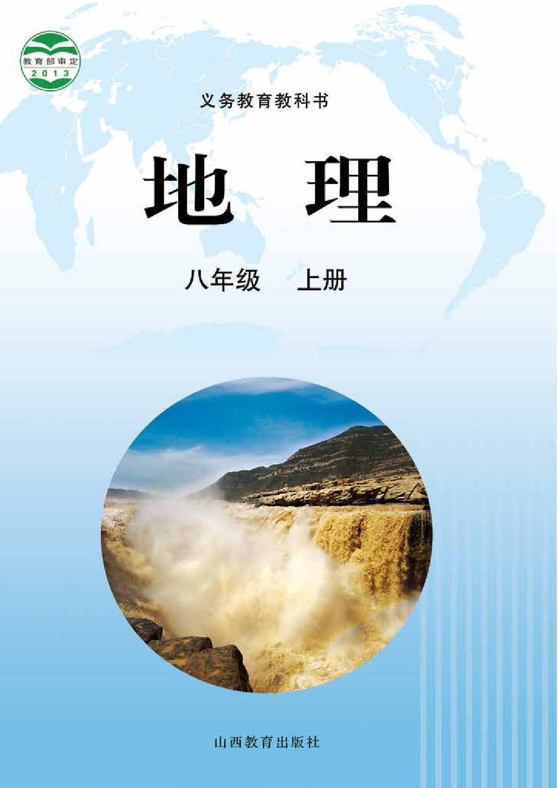 四:2022年最新晋教版初中地理八年级下册电子课本高清版图片:学习建议