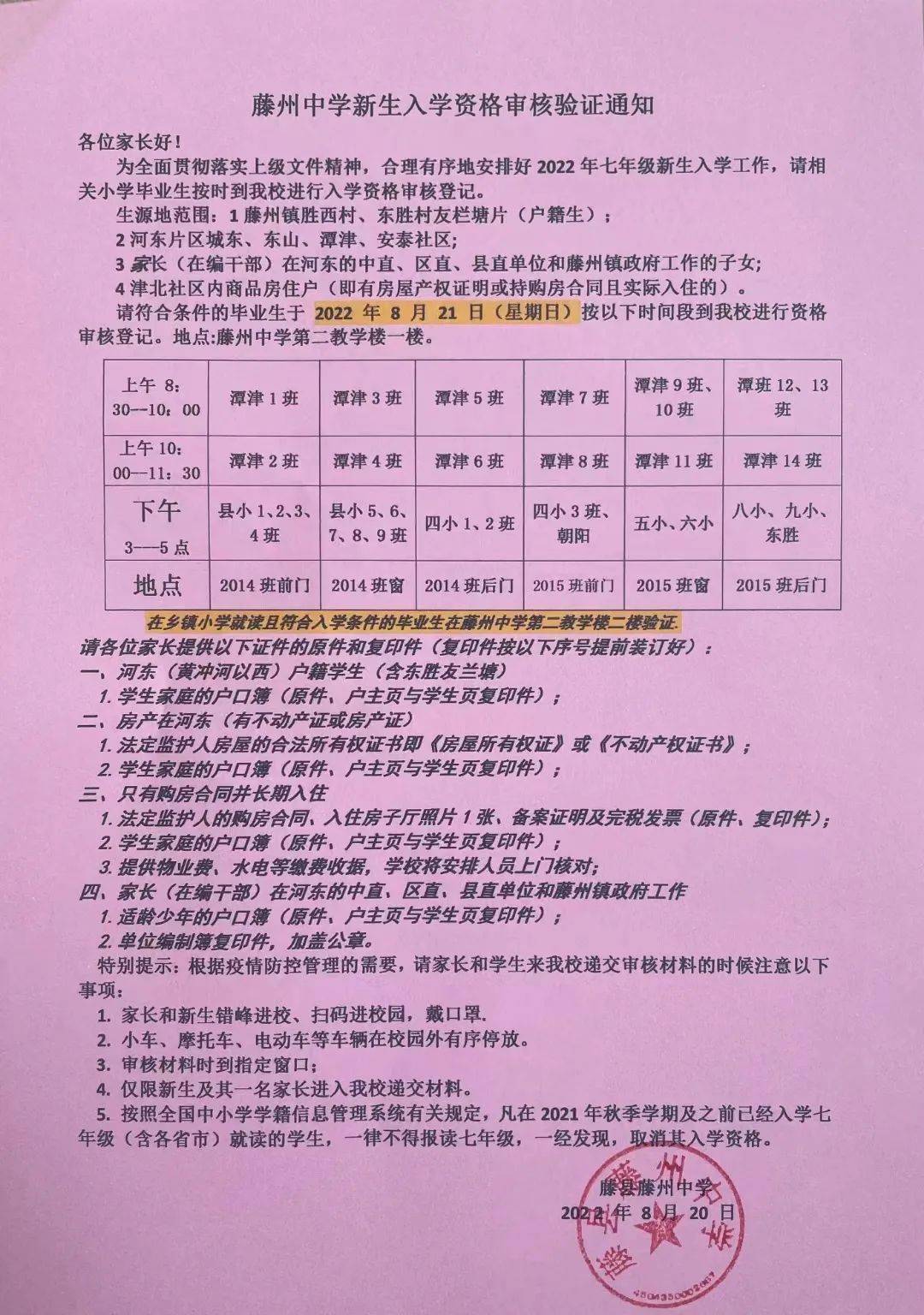 藤县第八中学2022年七年级新生入学资格审核验证通知