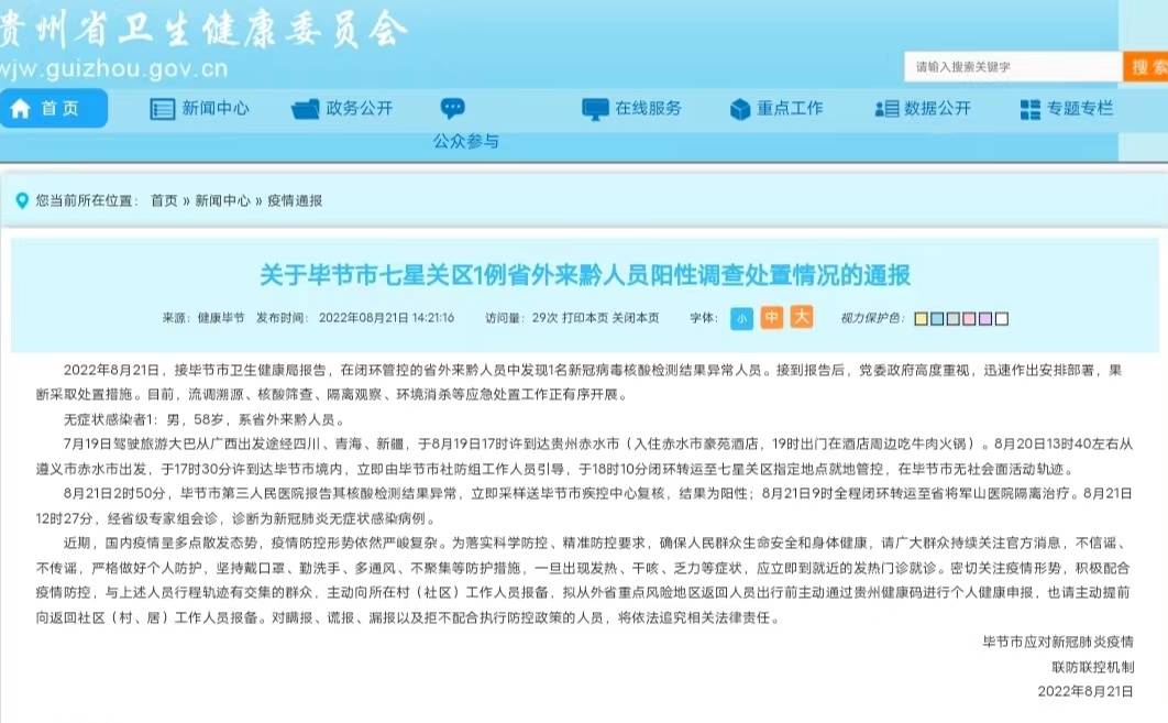 贵州毕节七星关区新增1例省外来黔无症状感染者