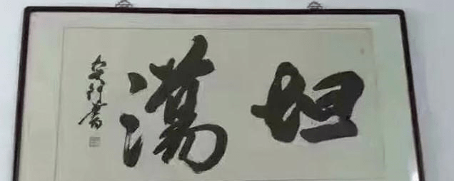 鬼斧神工书法作品你认识几个_山东_情妇_全是信