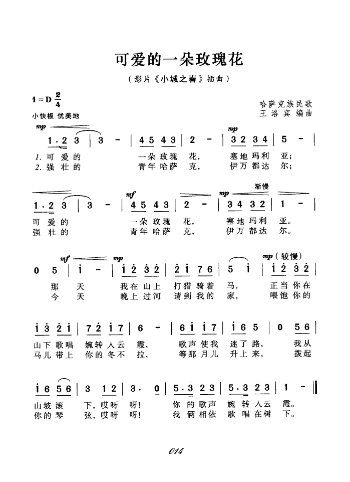 王洛宾民歌的中华性和世界性——基于《可爱的一朵玫瑰花》不同版本的