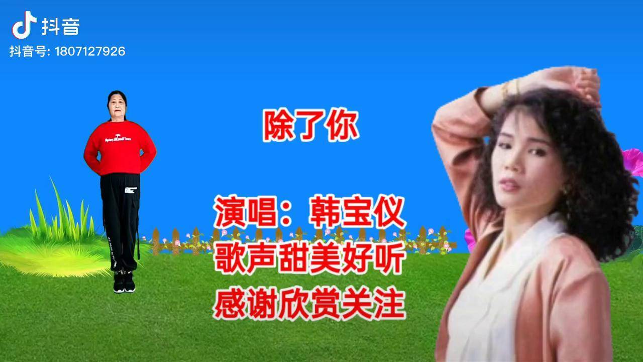 韩宝仪经典歌曲《除了你》dj版广场舞,除了你我不会在爱别人!_韩宝仪