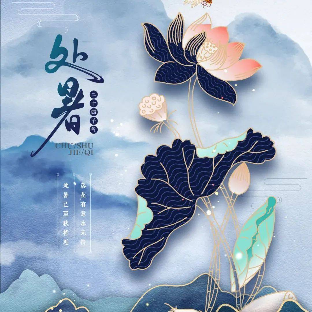 处暑 | 离离暑云散,袅袅凉风起_齐丹丹_赵祥宇_王惠
