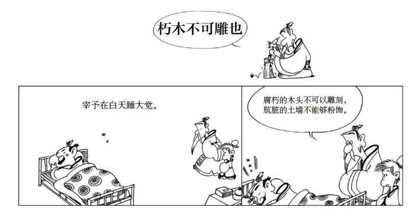 而漫画的打开方式是光读文字就让人犯迷糊宰予昼寝,子曰:朽木不可雕