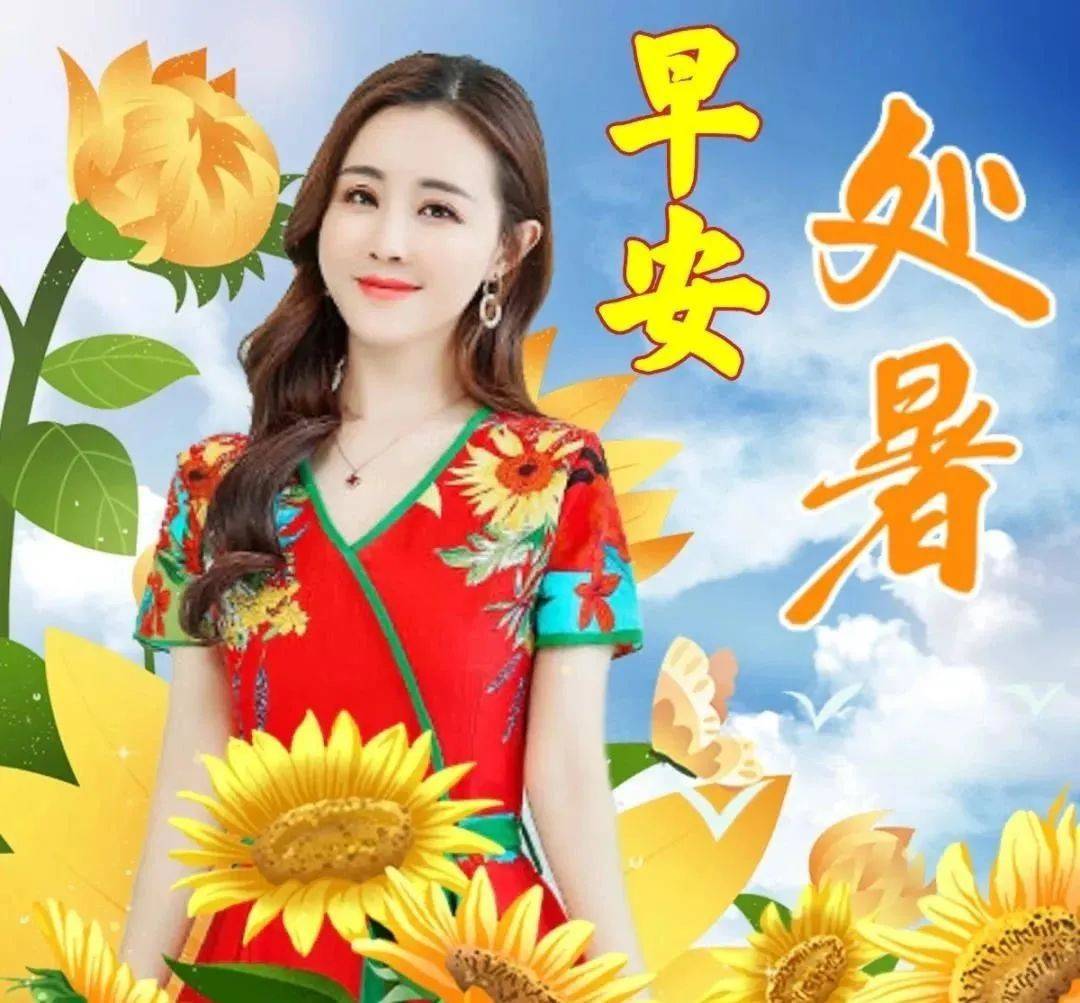8月23日处暑创意好看的早安早上好图片带祝福语 处暑节气早安问候祝福
