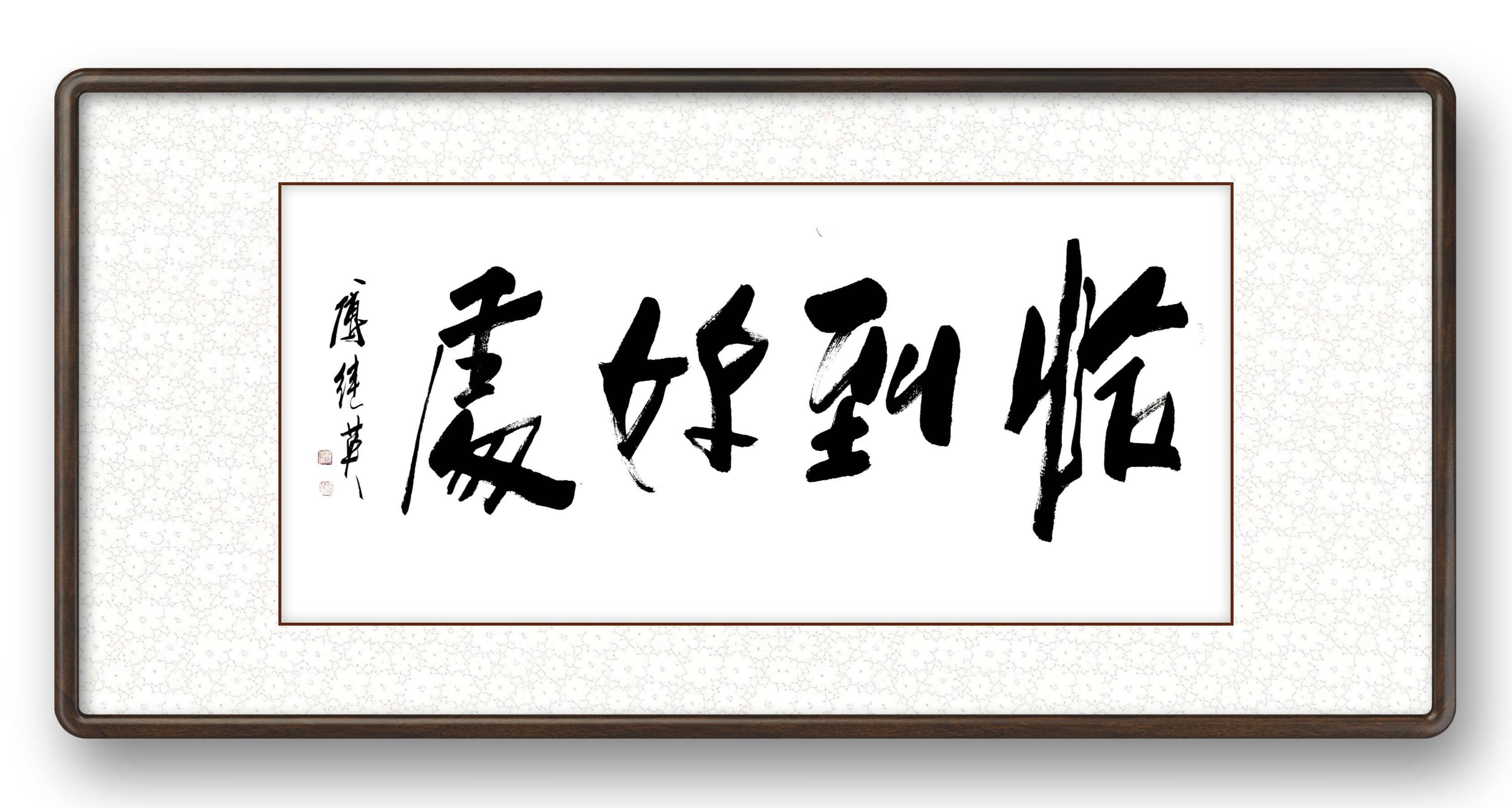 秒懂成语傅继英恰到好处书法欣赏_搜狐网