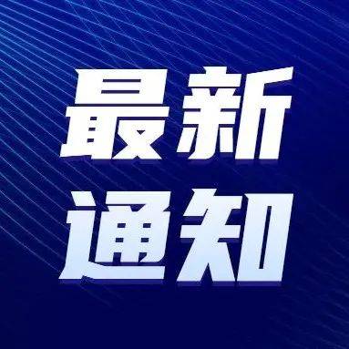 事关开学!福州最新通知!_防控_疫情_工作