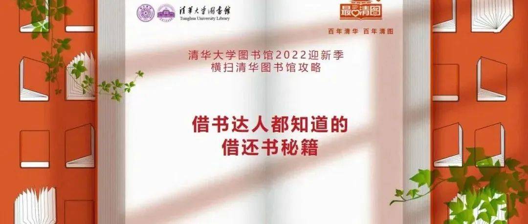 横扫清华图书馆攻略 | 借书达人都知道的借还书秘籍_读者_书机_西馆
