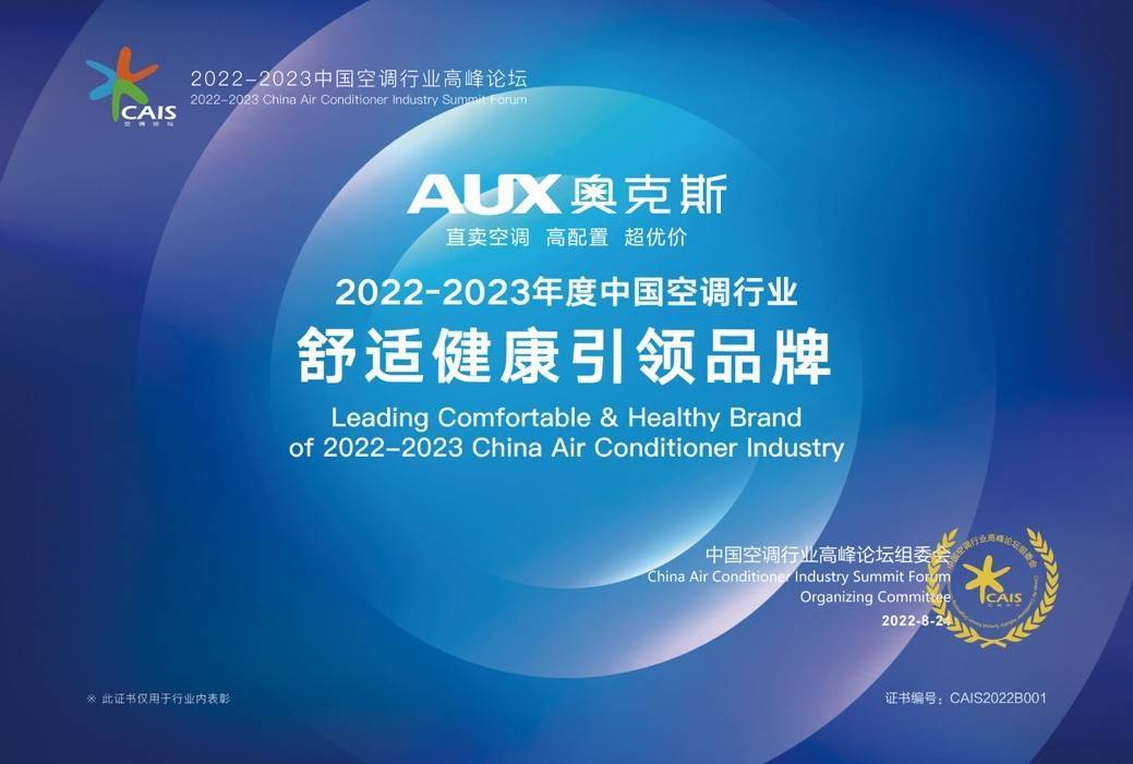 2022-2023中国空调行业高峰论坛成功举办 奥克斯空调荣膺三项大奖
