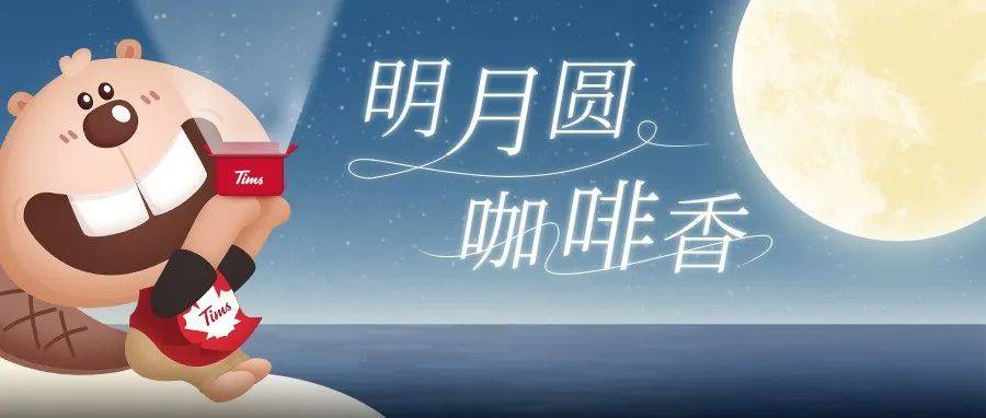 中秋好礼 | 月来月“香”！全场周边商品买一送一！_活动_@Tims_前往
