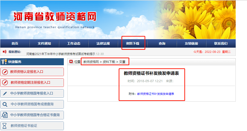 《教师资格证书补发换发申请表》可在中国教师资格网或者河南省教师