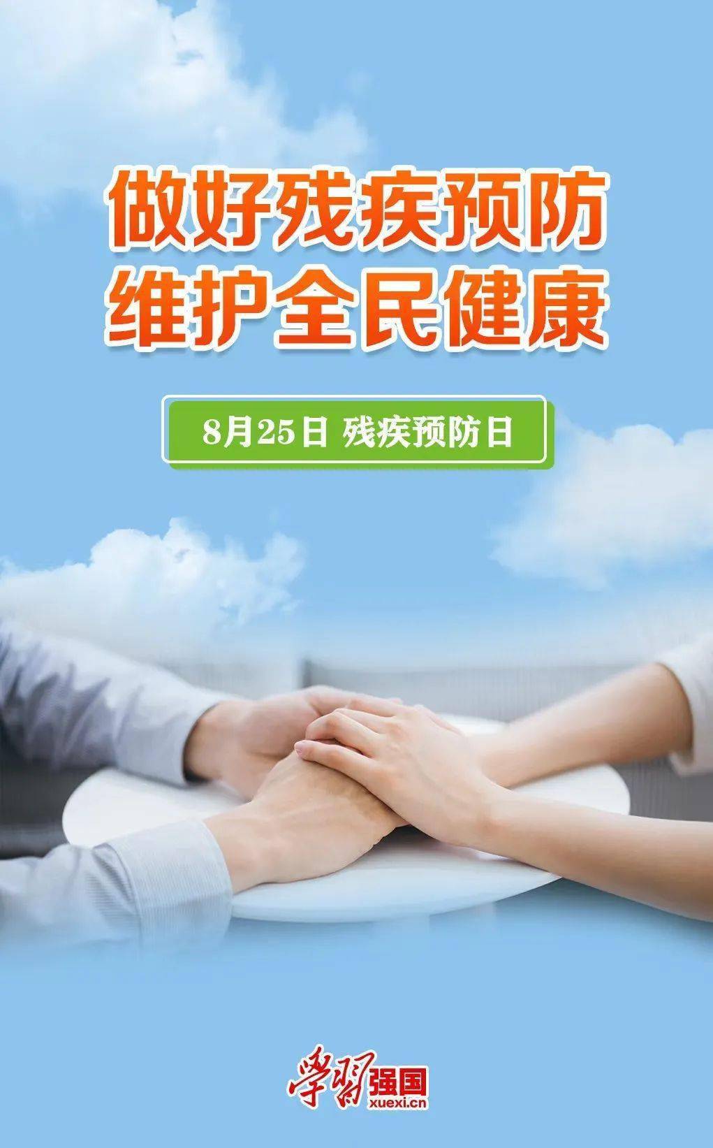 第五个全国残疾预防日宣传海报_强国_残疾_宣传