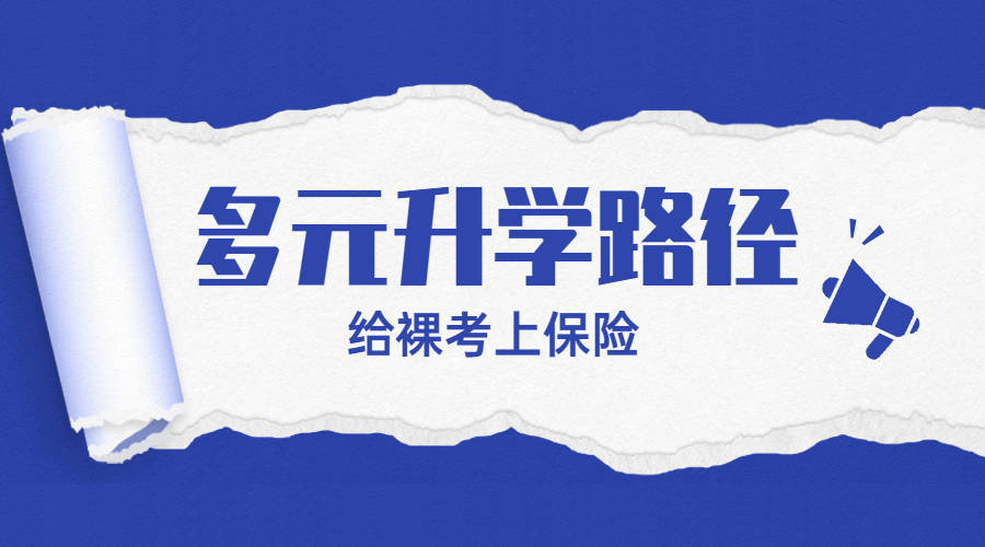 "裸考 "时代,多元升学路径的选择(一)_江苏省_招生_计划