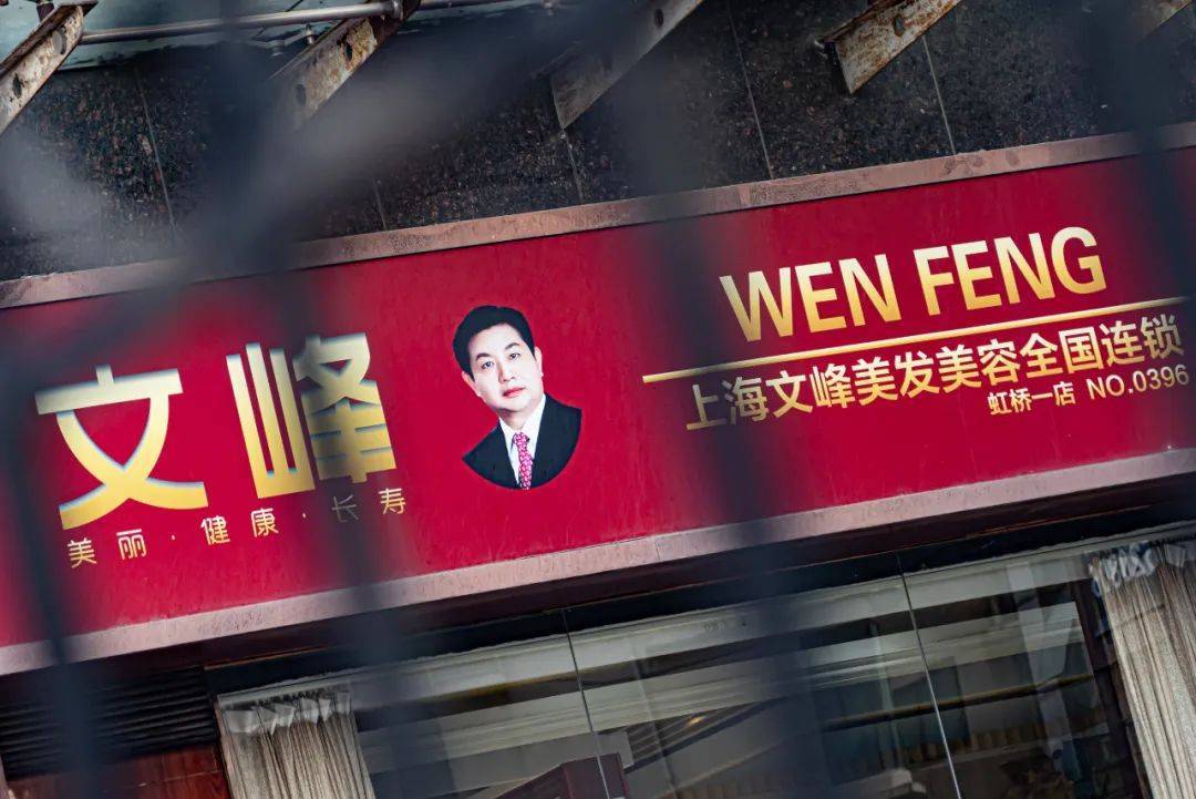 李时珍治不了的问题,虚假宣传持续近6年,上海文峰美发被重罚280万元!