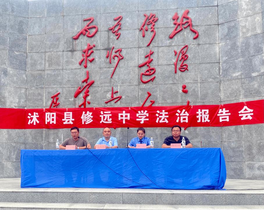 增强学校推进法治教育的实效性,8月25日下午,沭阳县修远中学特别邀请
