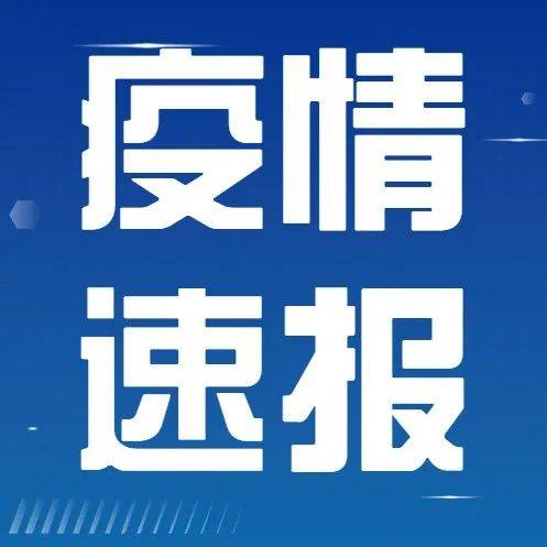 刚刚通报！福州连江新增10例阳性！_风险区_树德学校_通告