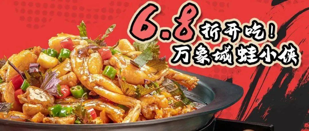 「蛙小侠」万象城新店开业！6.8元抢蛙锅6.8折券！_蛙肉_紫苏_海口