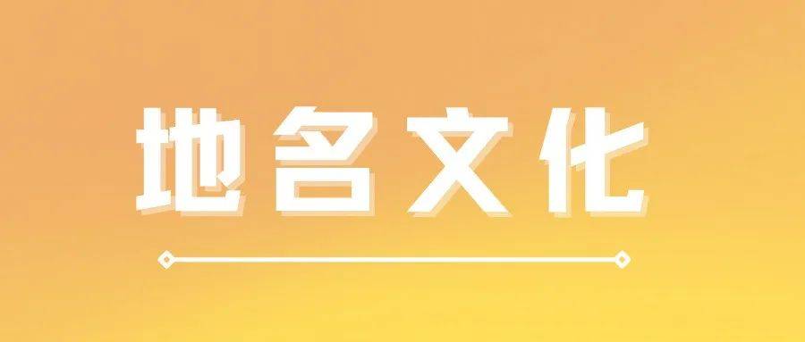 我市首批市级地名文化遗产及红色地名评审认定工作启动_保护_历史_申报
