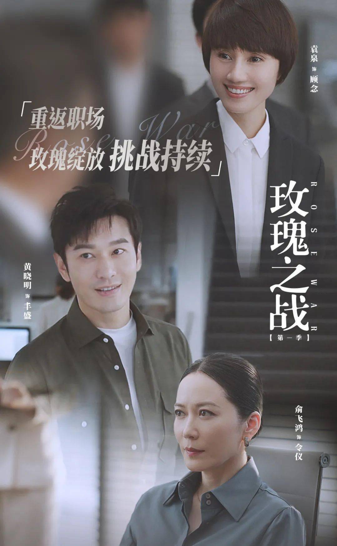 《玫瑰之战》,袁泉这衬衣穿搭,简直了_衬衫_西装_职场