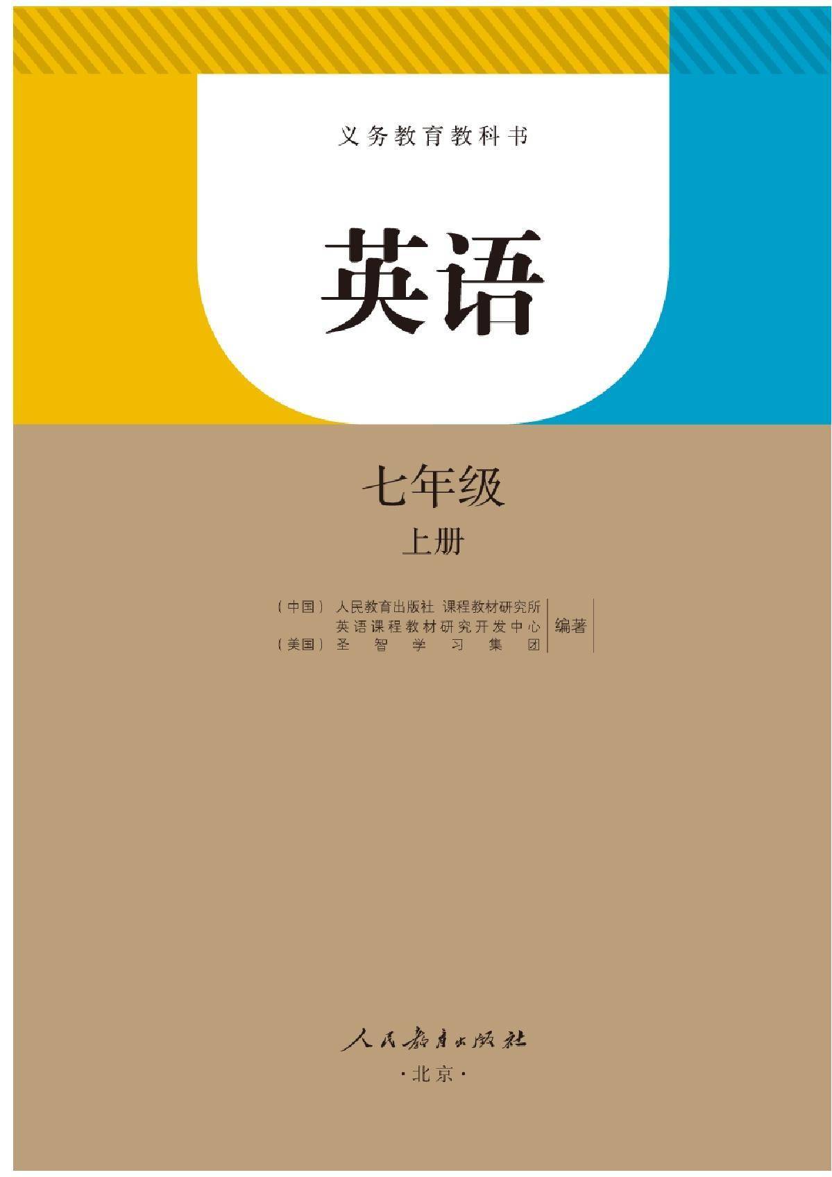 部编版初中七年级英语上册电子课本教材(高清电子版)_上册_电子_英语