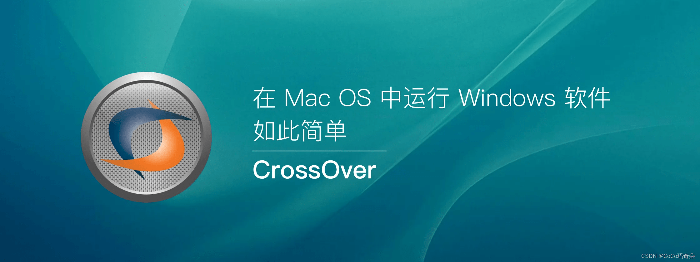 CrossOver22Mac 或 Linux系统切换运行软件工具