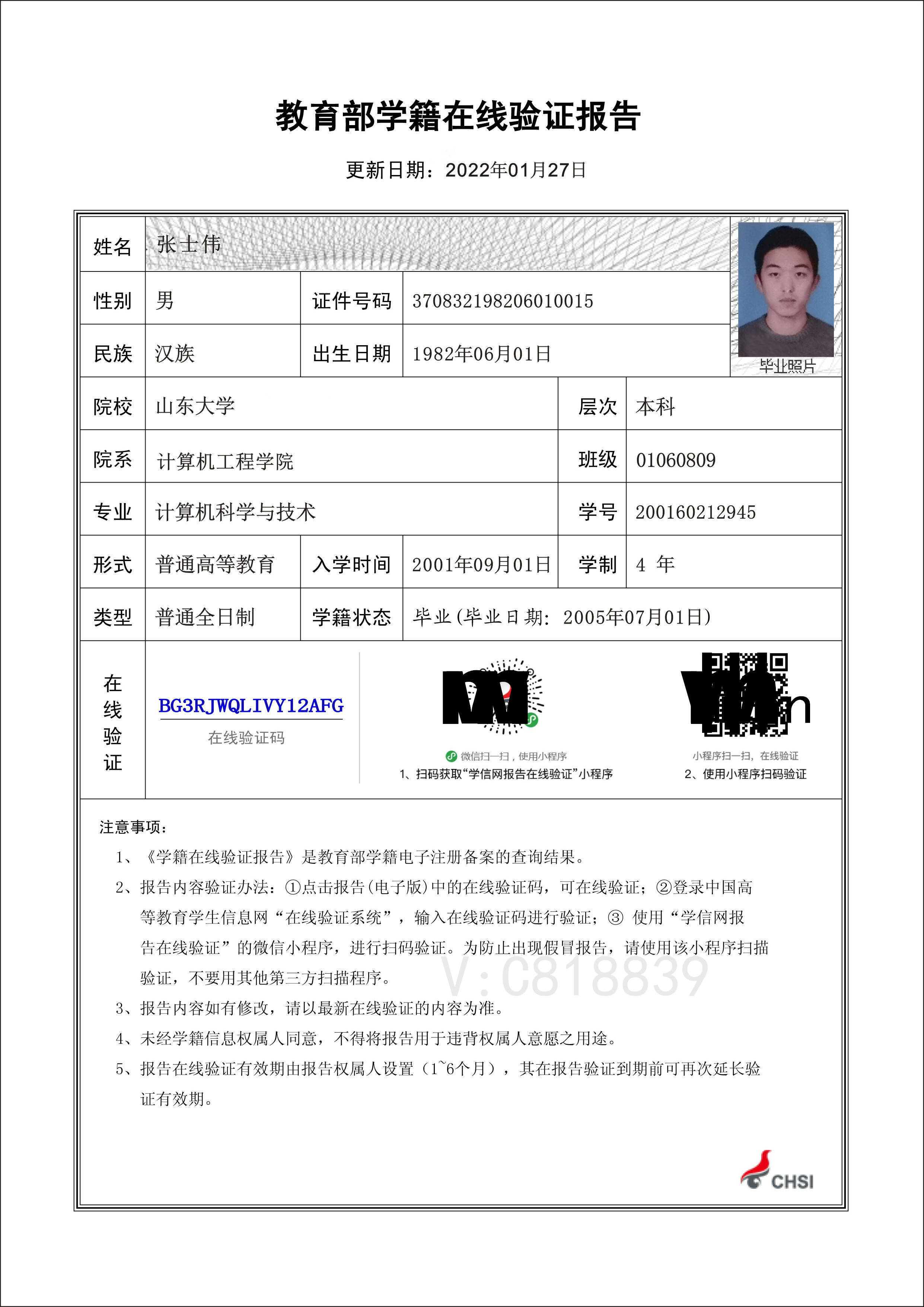 学籍学历在线验证报告在线验证码