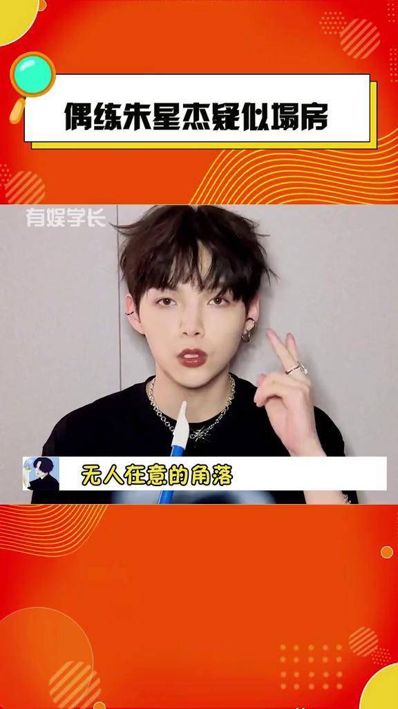 说"爱豆不能谈恋爱"的#朱星杰 疑似又塌房了.