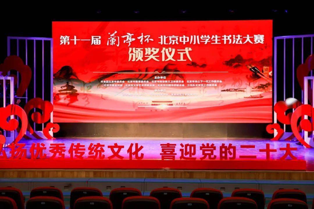 多彩校园 | 第十一届"兰亭杯"北京中小学生书法大赛颁奖仪式在首都