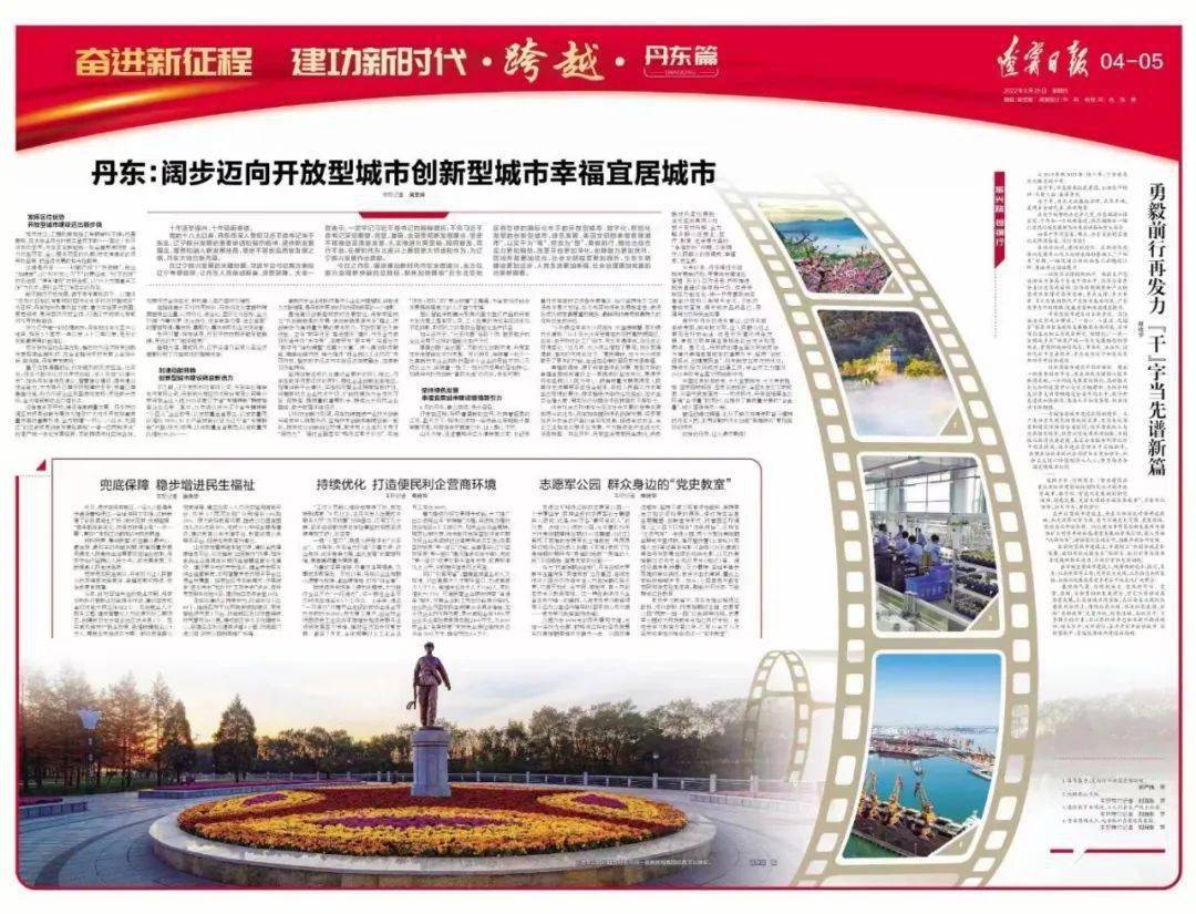 《辽宁日报》通版报道丹东!67_发展_建设_城市