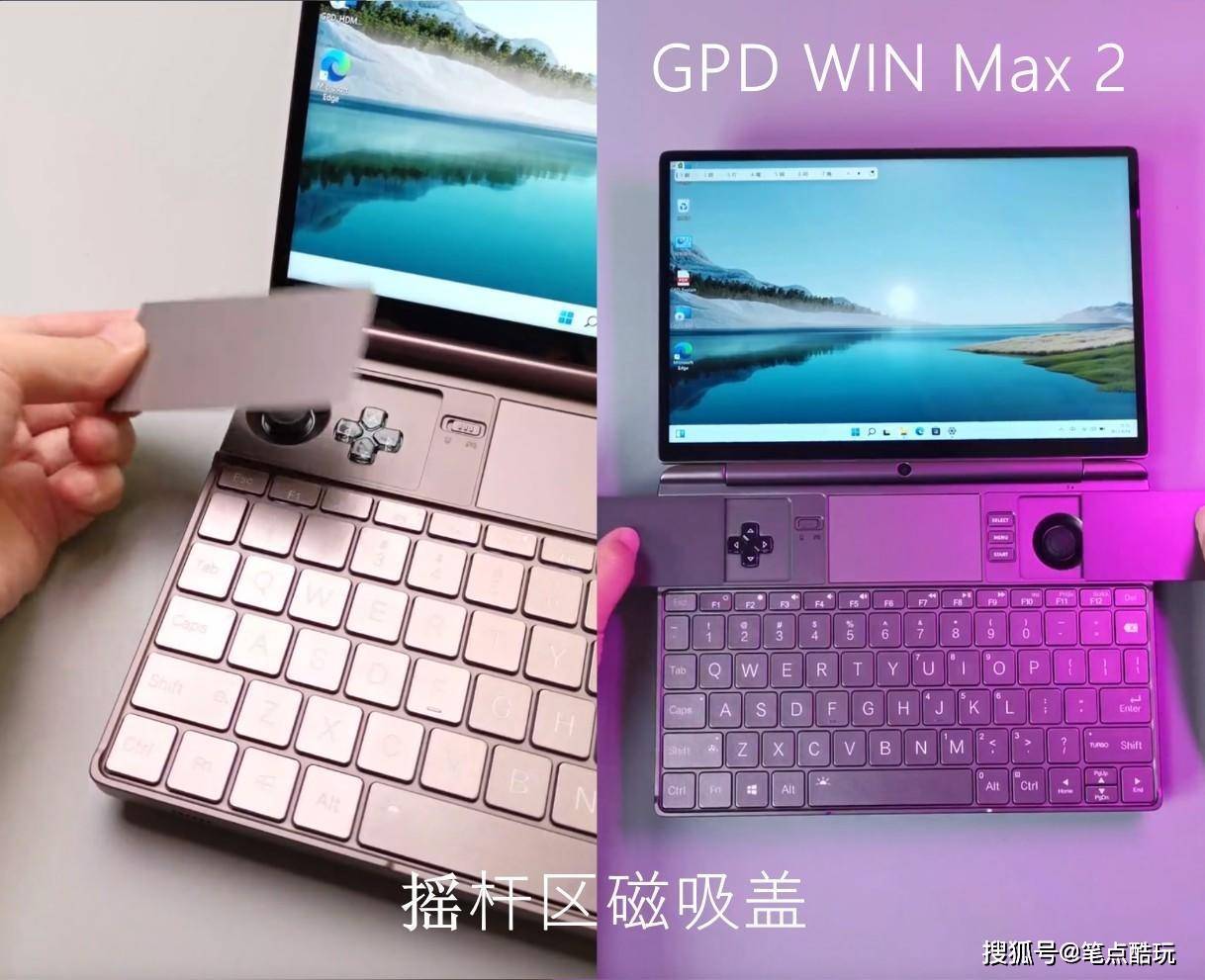 掌上游戏本GPD WIN Max 2与初代相比，究竟有哪些区别？一文读懂_手机搜狐网