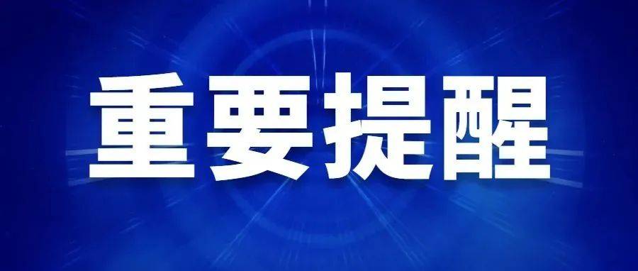 最新通知！事关开学返校！_防控_疫情_工作