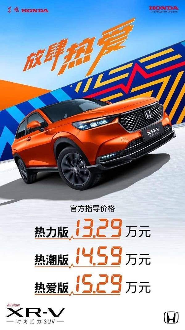 售价13.29-15.29万元 东风本田全新XR-V热爱上市