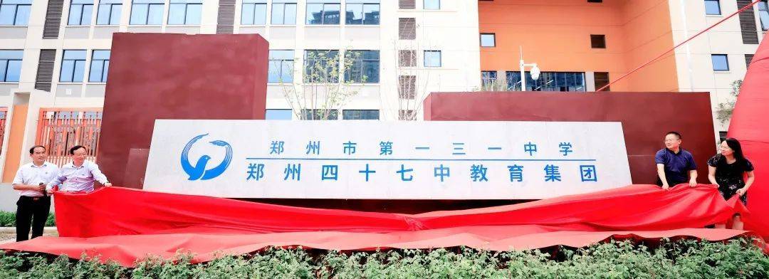 郑州市第四十七中学教育集团再添新成员_航空_管理_方面