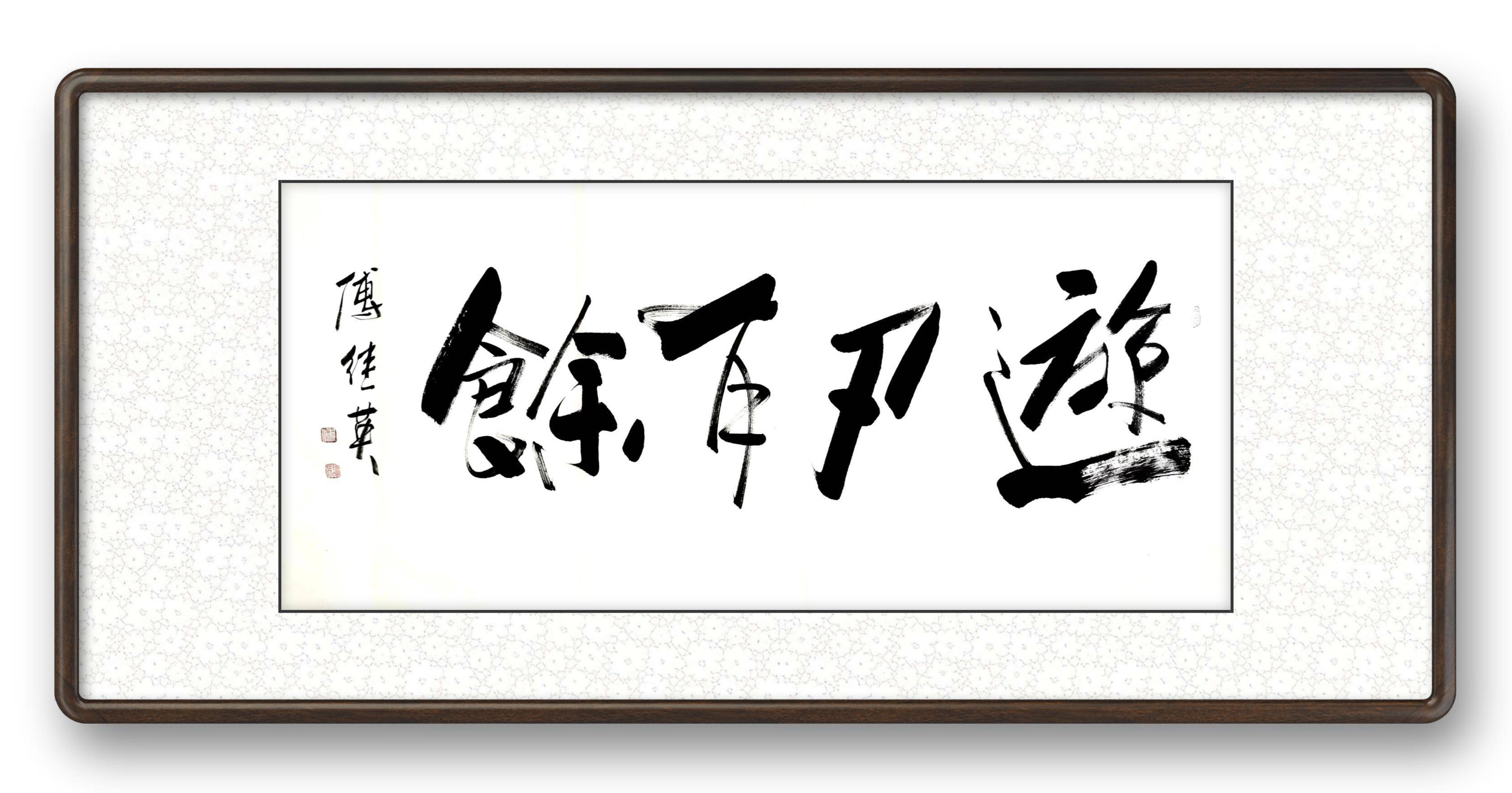 秒懂成语傅继英游刃有余书法_回旋_规律_都有其