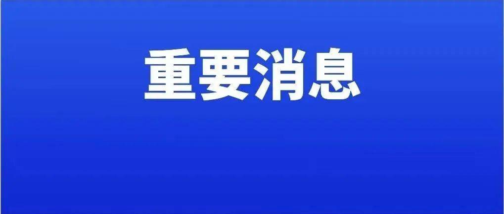 最新通知！事关开学返校_防控_疫情_方案
