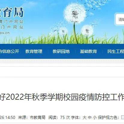 市教育局关于做好2022年秋季学期校园疫情防控工作的通知_核酸_风险区_信息