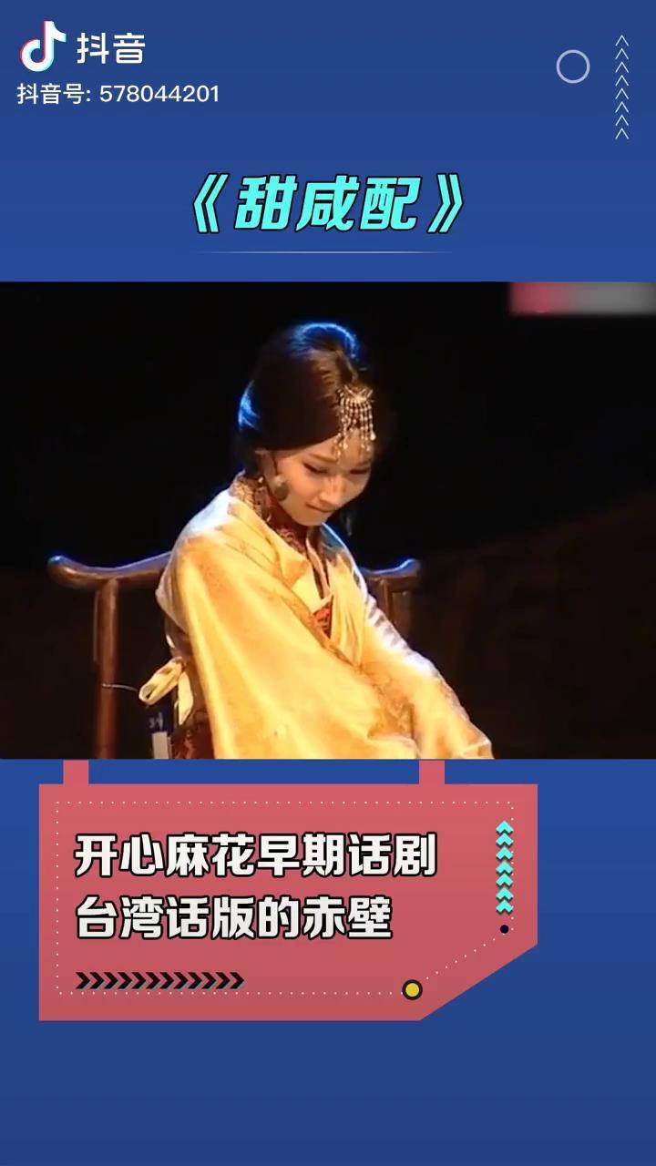 开心麻花话剧甜咸配 台湾话版的赤壁