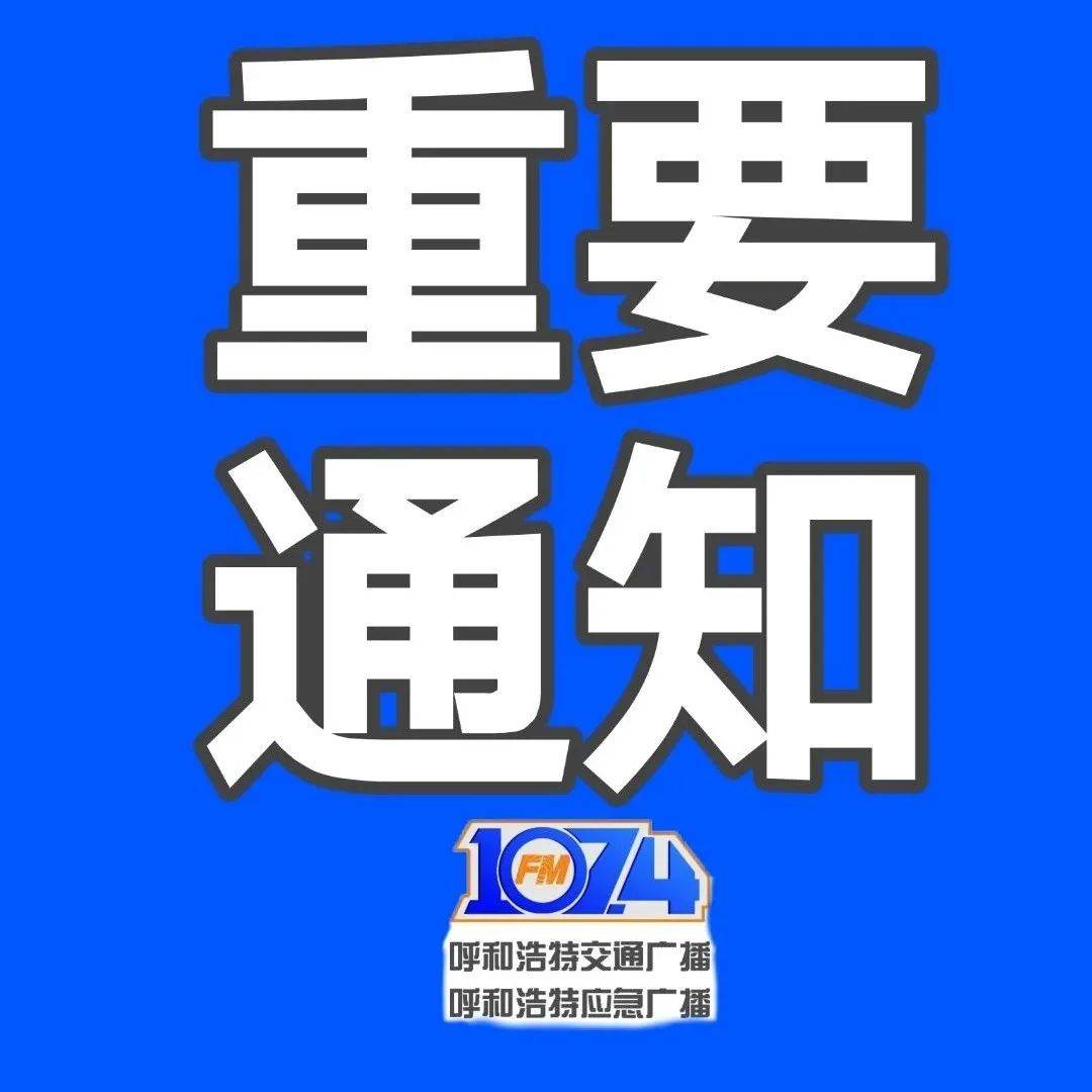 事关秋季开学！呼和浩特市教育局发布重要通知_校园_应急_知识