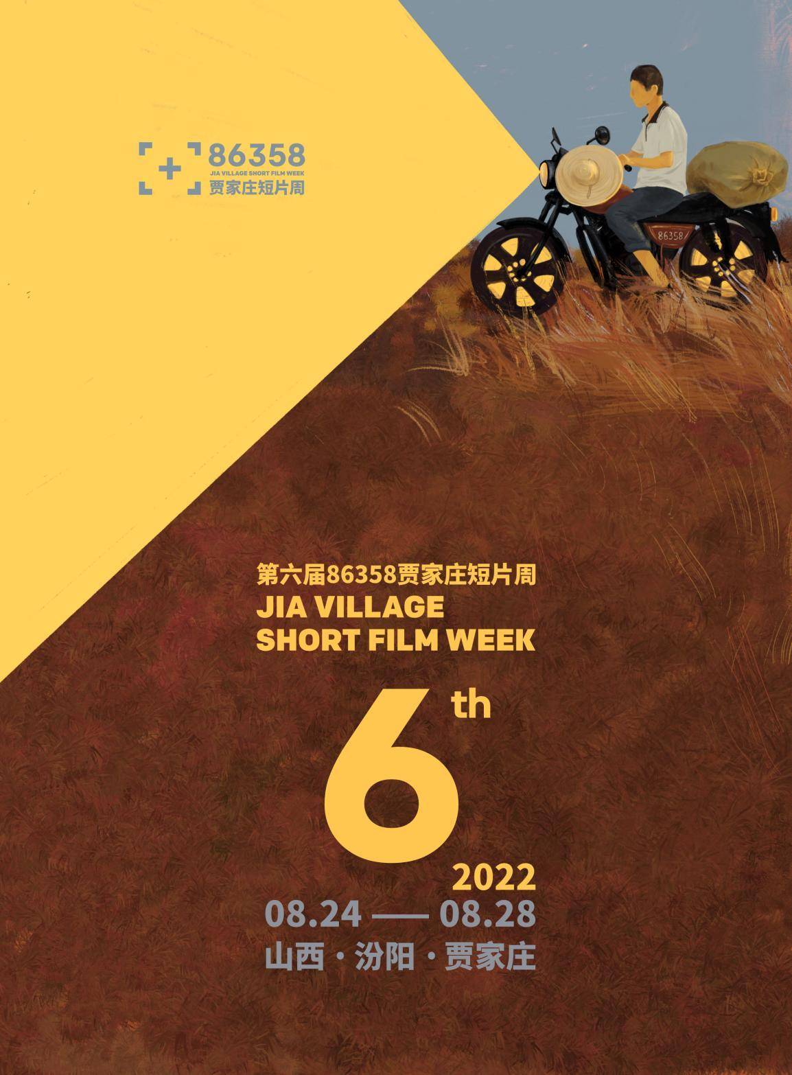 第六届86358贾家庄短片周主展映单元荣誉揭晓,七部作品获奖_评审团_叙事_南方