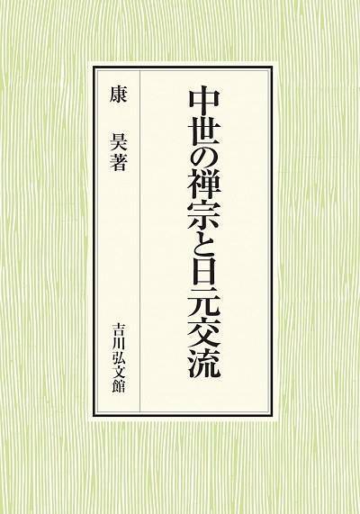 王侃良评《中世禅宗与元日交流》︱禅僧、法衣、施饿鬼_手机搜狐网