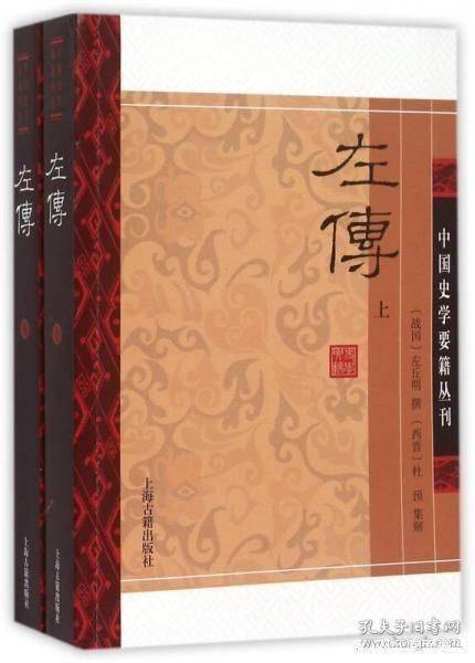 我收藏的《左传》及其注译作品的多个版本_春秋_经典_先生