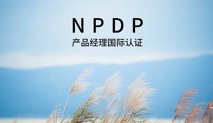 2022年9月深圳npdp产品经理认证,【进入了解】_管理_开发_战略