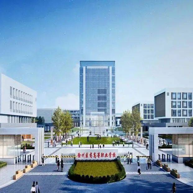 定了!徐州这所高校的新校区正式开工!位置、效果图→_医药_项目总投资_江苏省