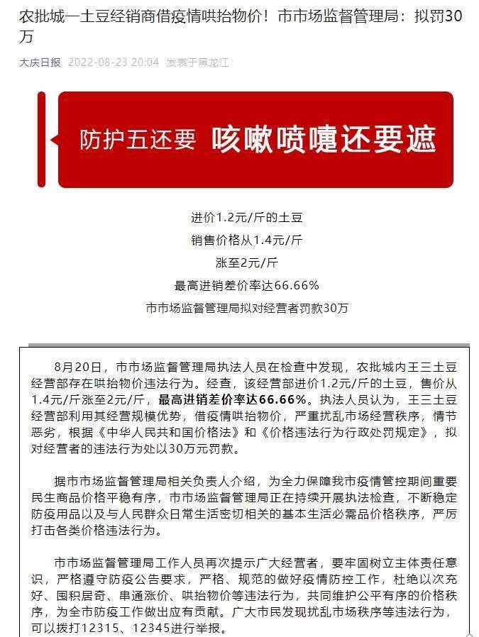 大庆一商户进价1.2元土豆卖2元被拟罚30万，回应：卖了4千多斤，门店租金一年6万_商户进价1.2元土豆卖2元拟罚款30万_价格法_市场