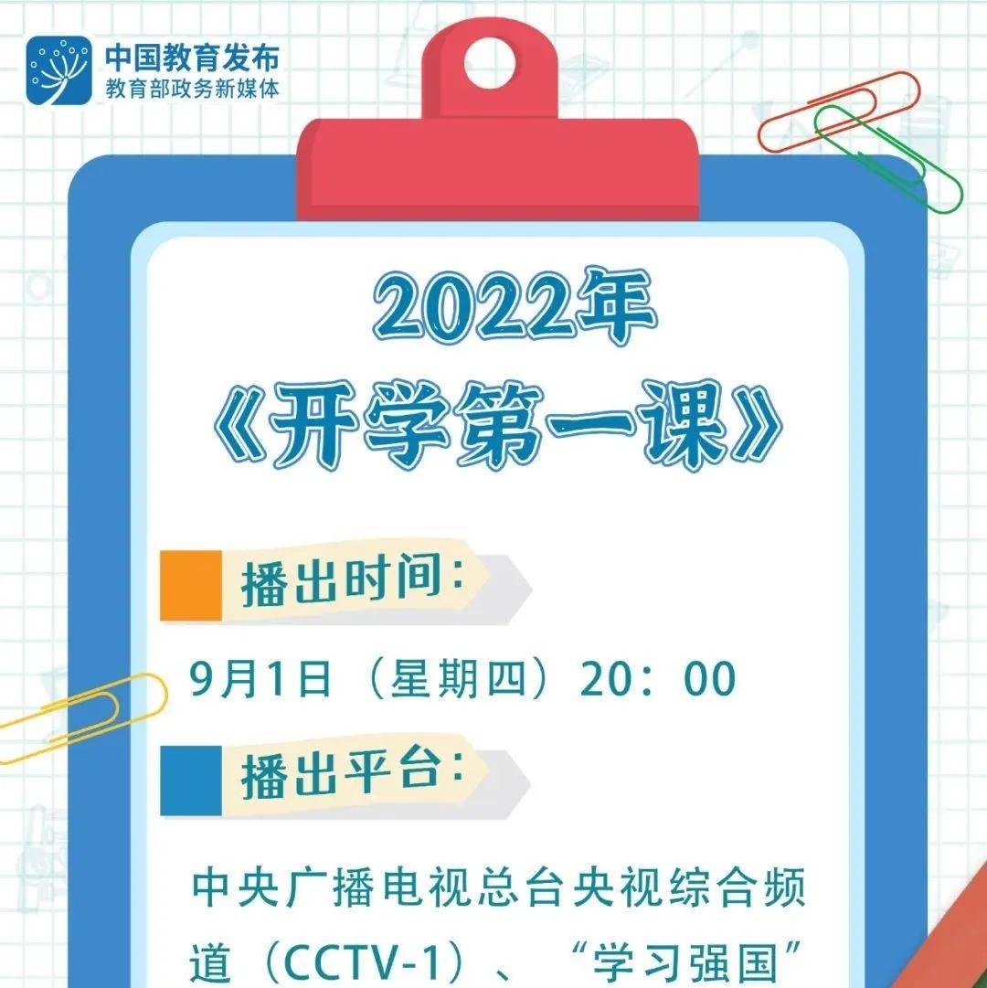 9月1日晚8点,一起来上《开学第一课》| 你好新学期_教育部_总台_时代
