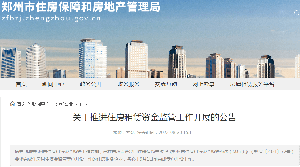 郑州房管局发布住房租赁资金监管办法,9月1日前住房租赁企业务必开设专户!_工作_依规_租赁