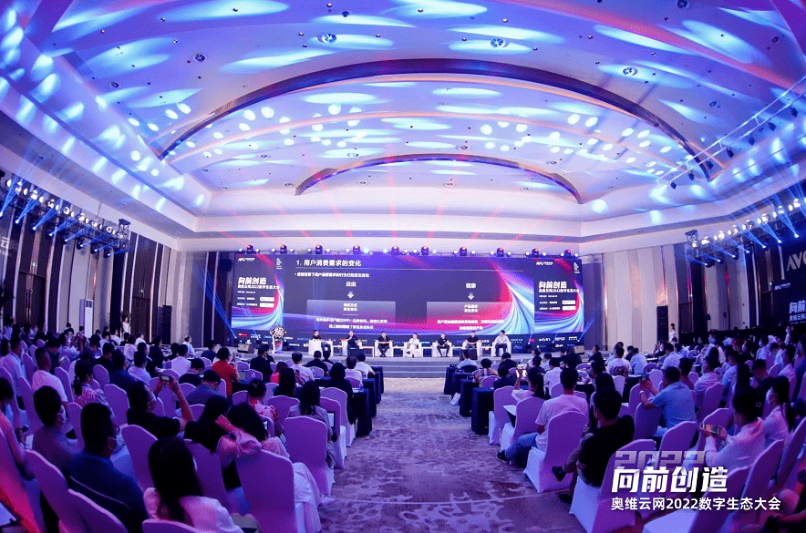 向前创造，奥维云网2022数字生态大会成功召开-家电圈官网