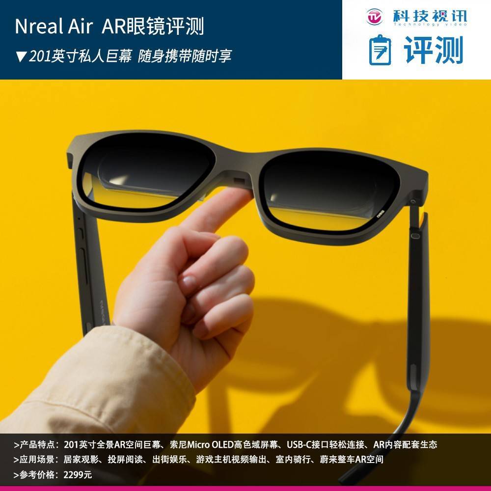 Nreal Air AR眼镜评测201英寸私人巨幕随身携带随时享_手机搜狐网