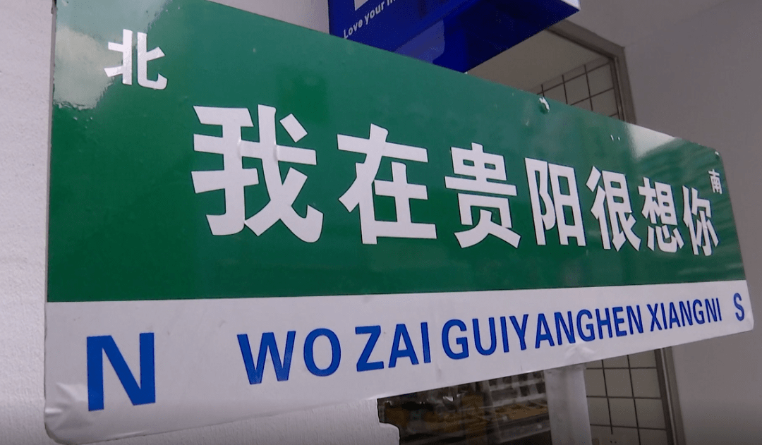 我在贵阳很想你路牌,你去打卡了吗?